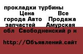 Cummins ISX/QSX-15 прокладки турбины 4032576 › Цена ­ 1 200 - Все города Авто » Продажа запчастей   . Амурская обл.,Свободненский р-н